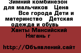 Зимний комбинезон  для мальчиков › Цена ­ 2 500 - Все города Дети и материнство » Детская одежда и обувь   . Ханты-Мансийский,Нягань г.